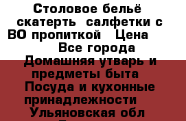 Столовое бельё, скатерть, салфетки с ВО пропиткой › Цена ­ 100 - Все города Домашняя утварь и предметы быта » Посуда и кухонные принадлежности   . Ульяновская обл.,Барыш г.